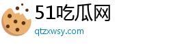 51吃瓜網(wǎng)